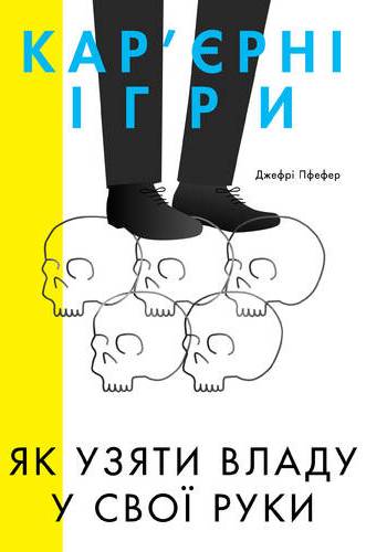 Кар'єрні ігри. Як узяти владу у свої руки